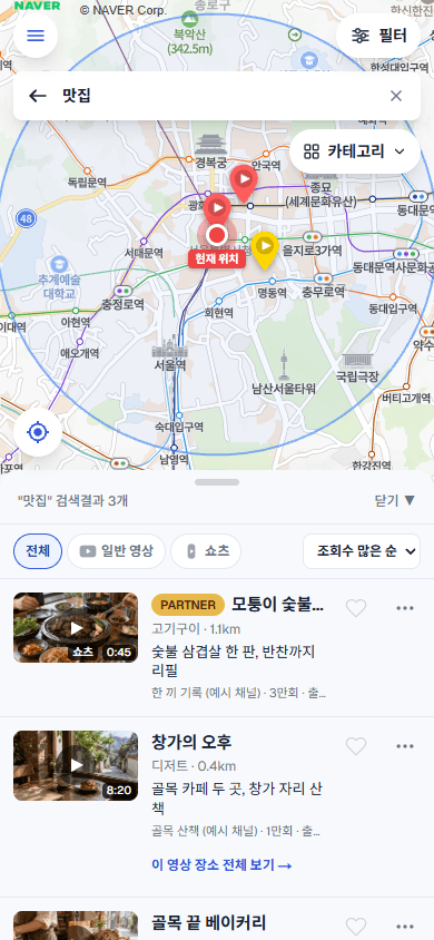 현재 위치를 중심으로 「맛집」을 검색해, 가상의 숯불집·카페 핀과 영상 결과 목록이 지도 위에 함께 보이는 실제 제품 화면 캡처