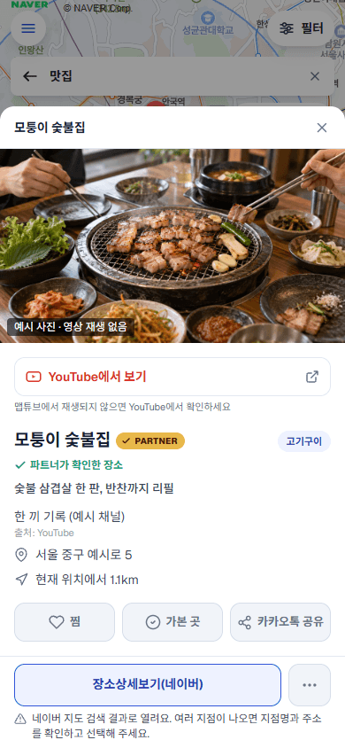 장소 이름·출처 영상·현재 위치에서의 거리와 전화·YouTube에서 보기·찜 버튼이 있는 장소 상세 화면 캡처
