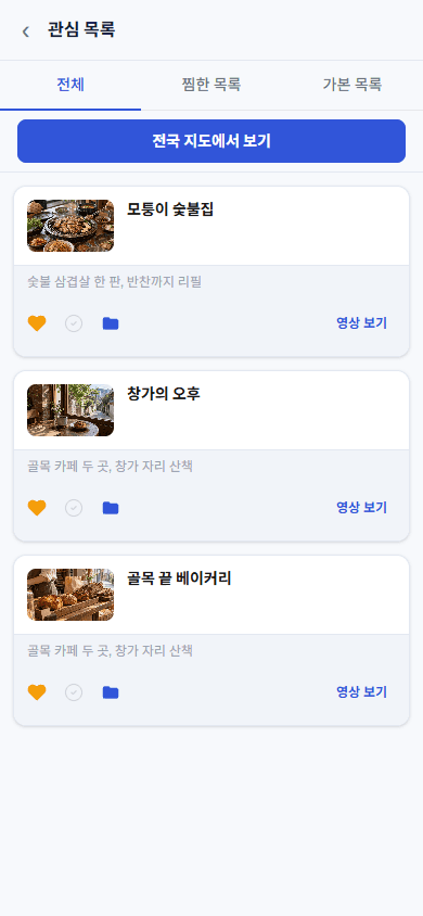 찜해 둔 장소 세 곳이 서울·부산·제주 핀으로 전국 지도에 모인 모바일 화면 캡처