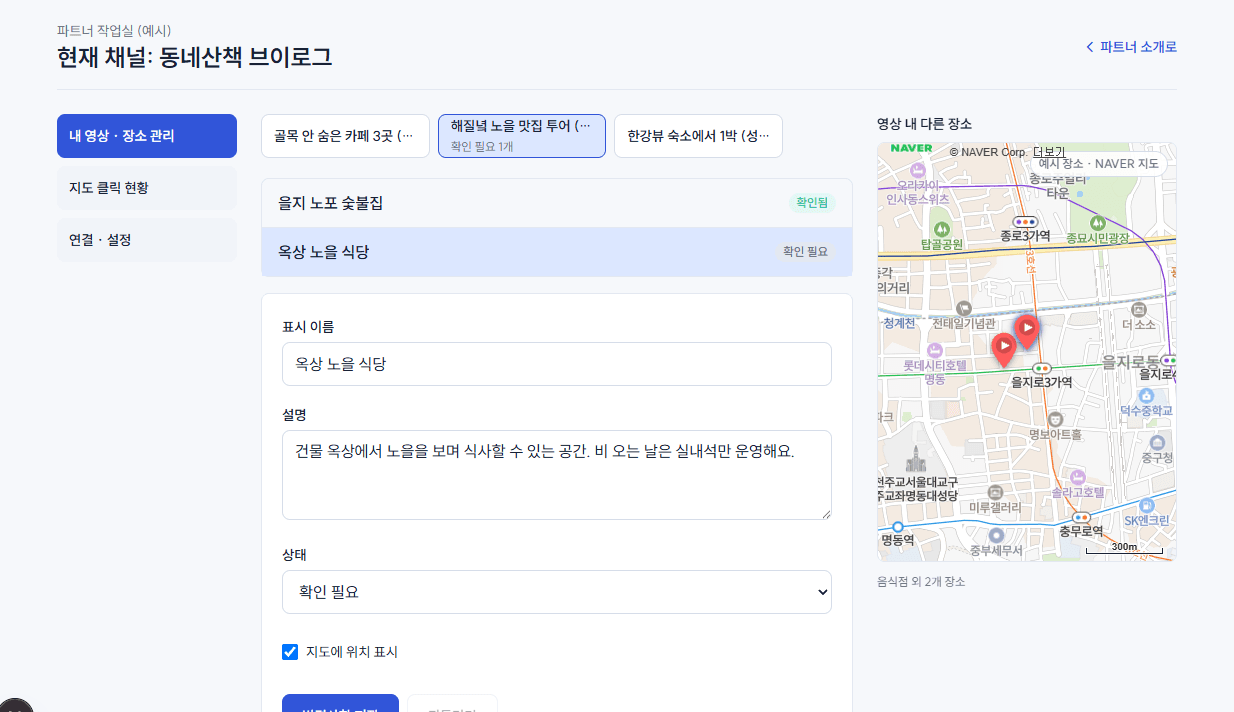 파트너 통합 PC 작업실 시안에서 AI가 찾은 장소를 확인하고 수정하는 화면